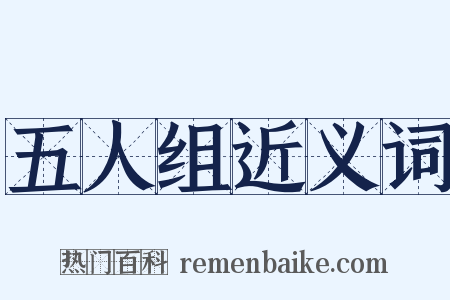 五人组近义词是什么意思的图片